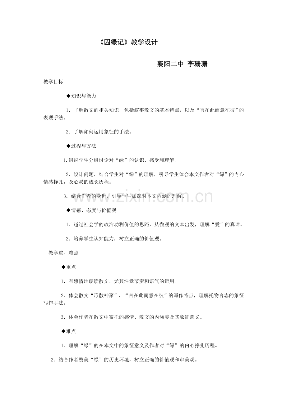 《囚绿记》教学设计.doc_第1页