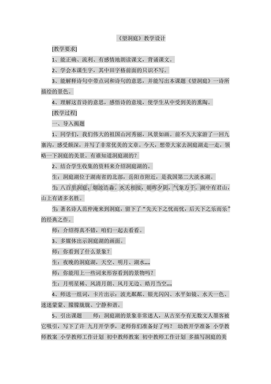 《望洞庭》教学设计.docx_第1页