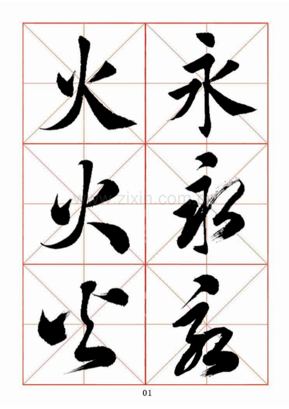 田蕴章毛笔字帖《每日一字楷行草三体示范字帖》.pdf_第1页