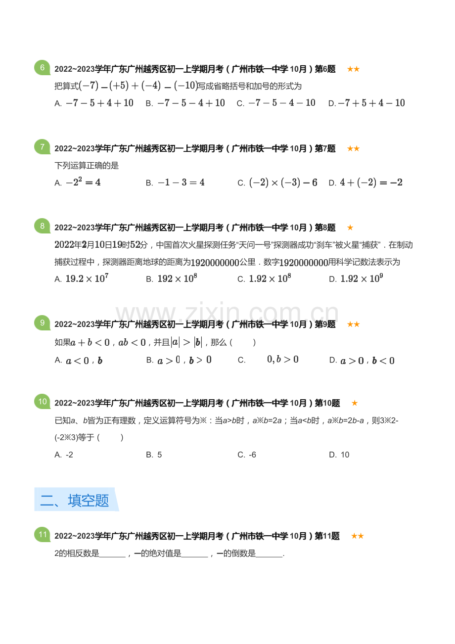 2022~2023学年广东广州越秀区初一上学期月考数学试卷（广州市铁一中学 10月 测试）(含答案).docx_第2页