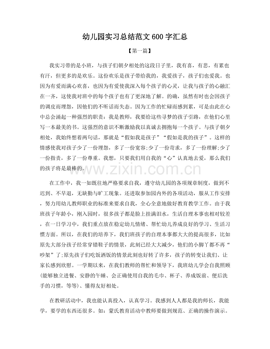 幼儿园实习总结范文600字汇总.docx_第1页