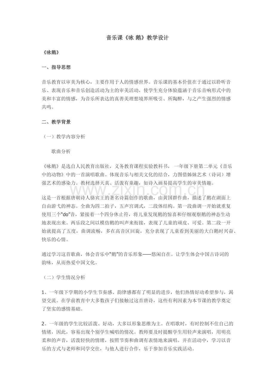 《咏鹅》教学设计.docx_第1页