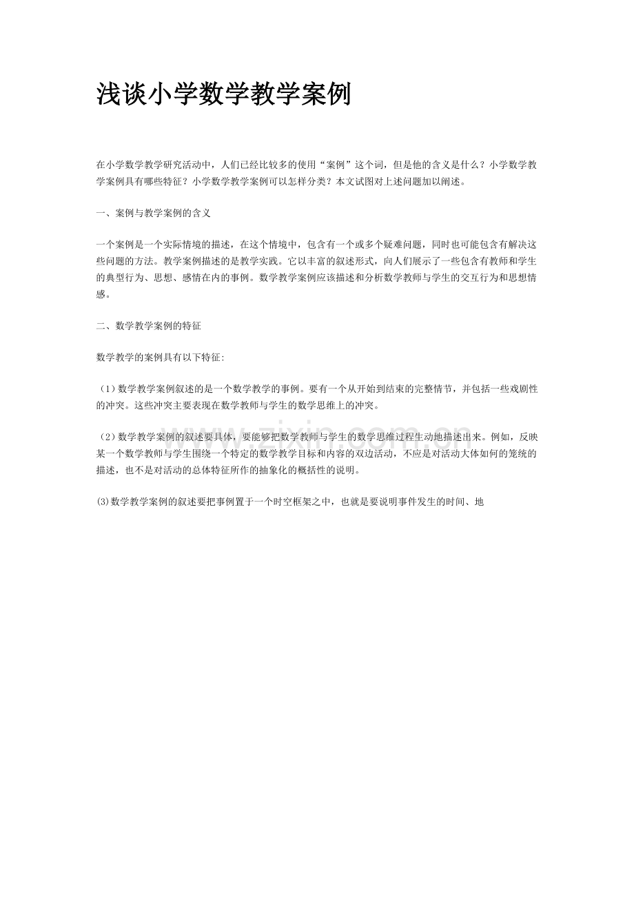 浅谈小学数学教学案例.doc_第1页
