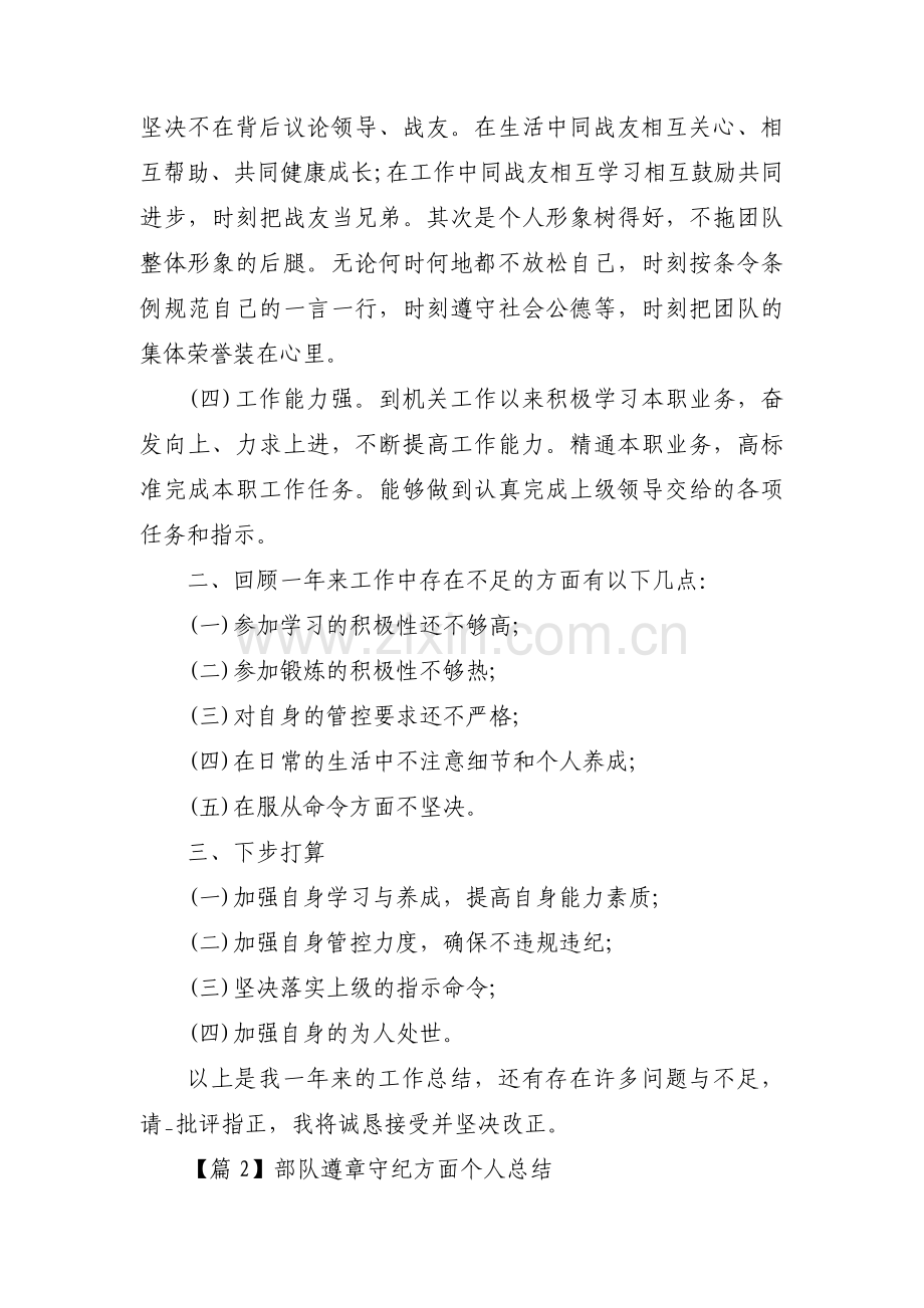 部队遵章守纪方面个人总结范文(5篇).pdf_第2页