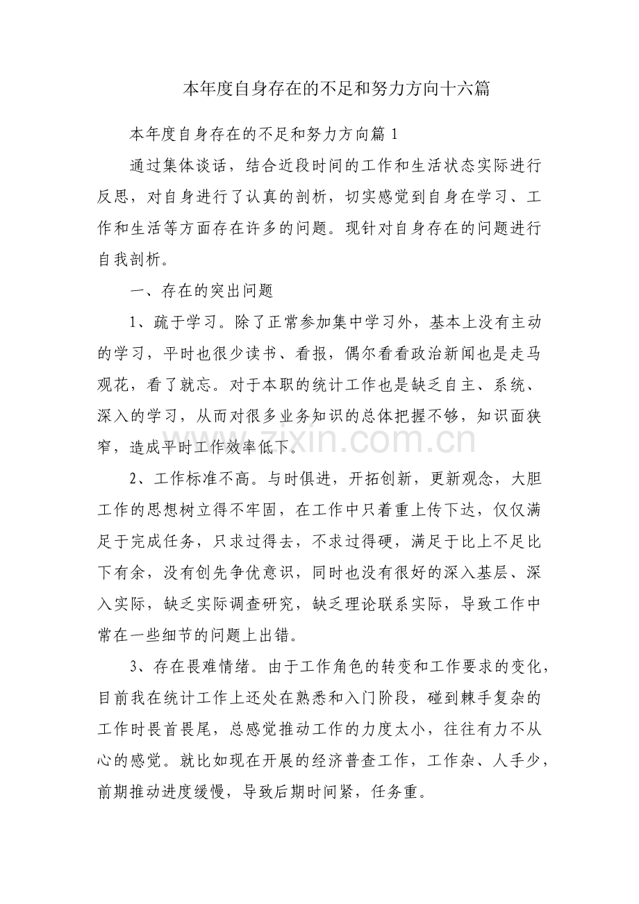 本年度自身存在的不足和努力方向十六篇.pdf_第1页