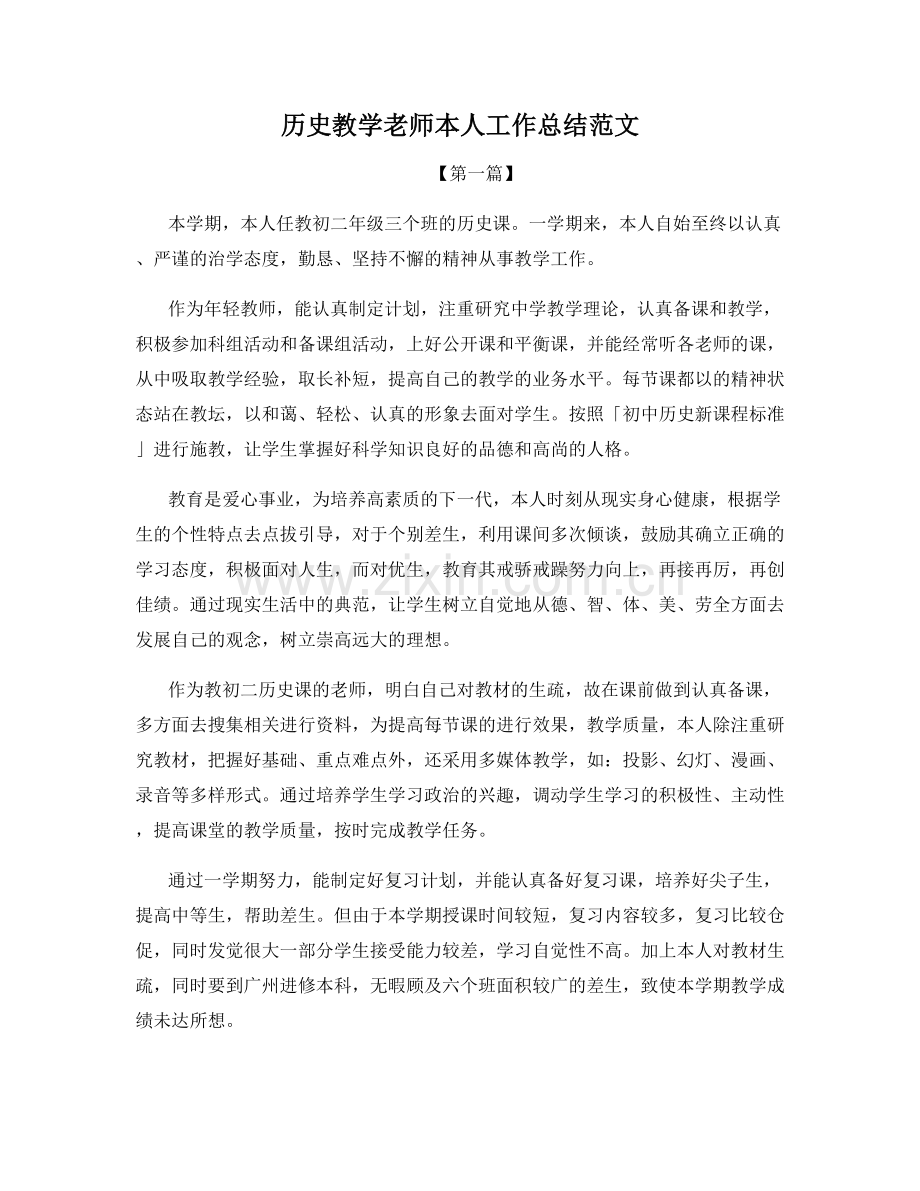 历史教学老师本人工作总结范文.docx_第1页