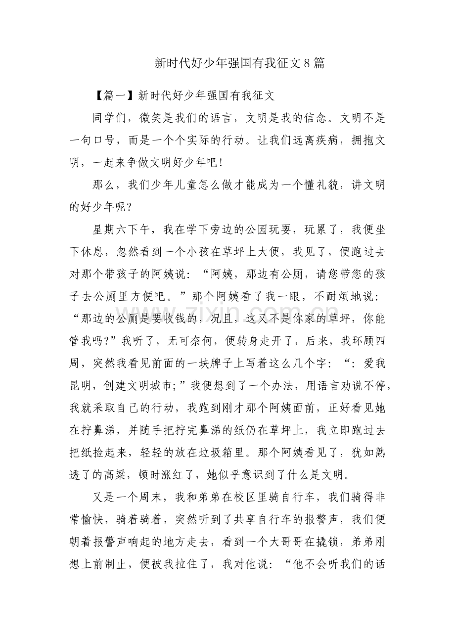 新时代好少年强国有我征文8篇.pdf_第1页