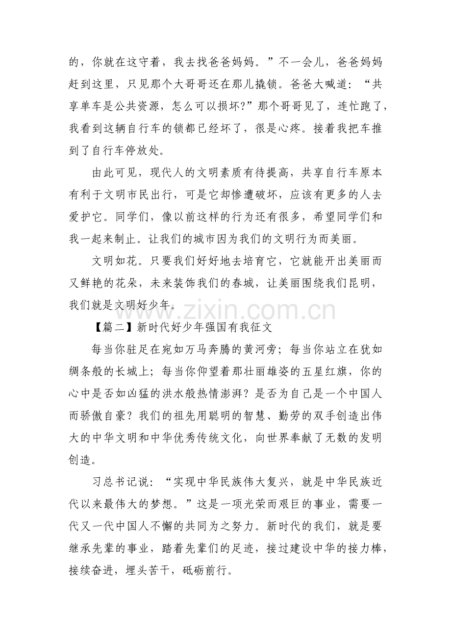 新时代好少年强国有我征文8篇.pdf_第2页