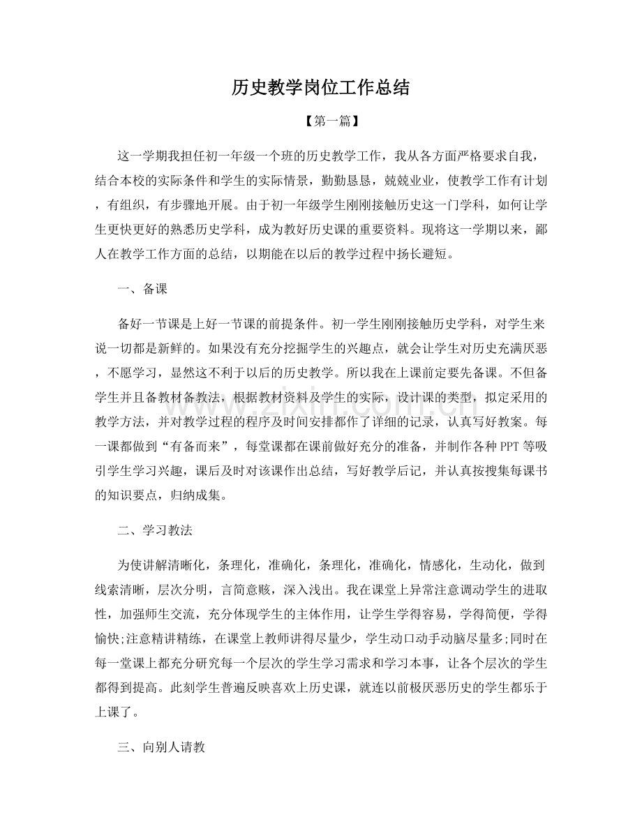 历史教学岗位工作总结.docx_第1页
