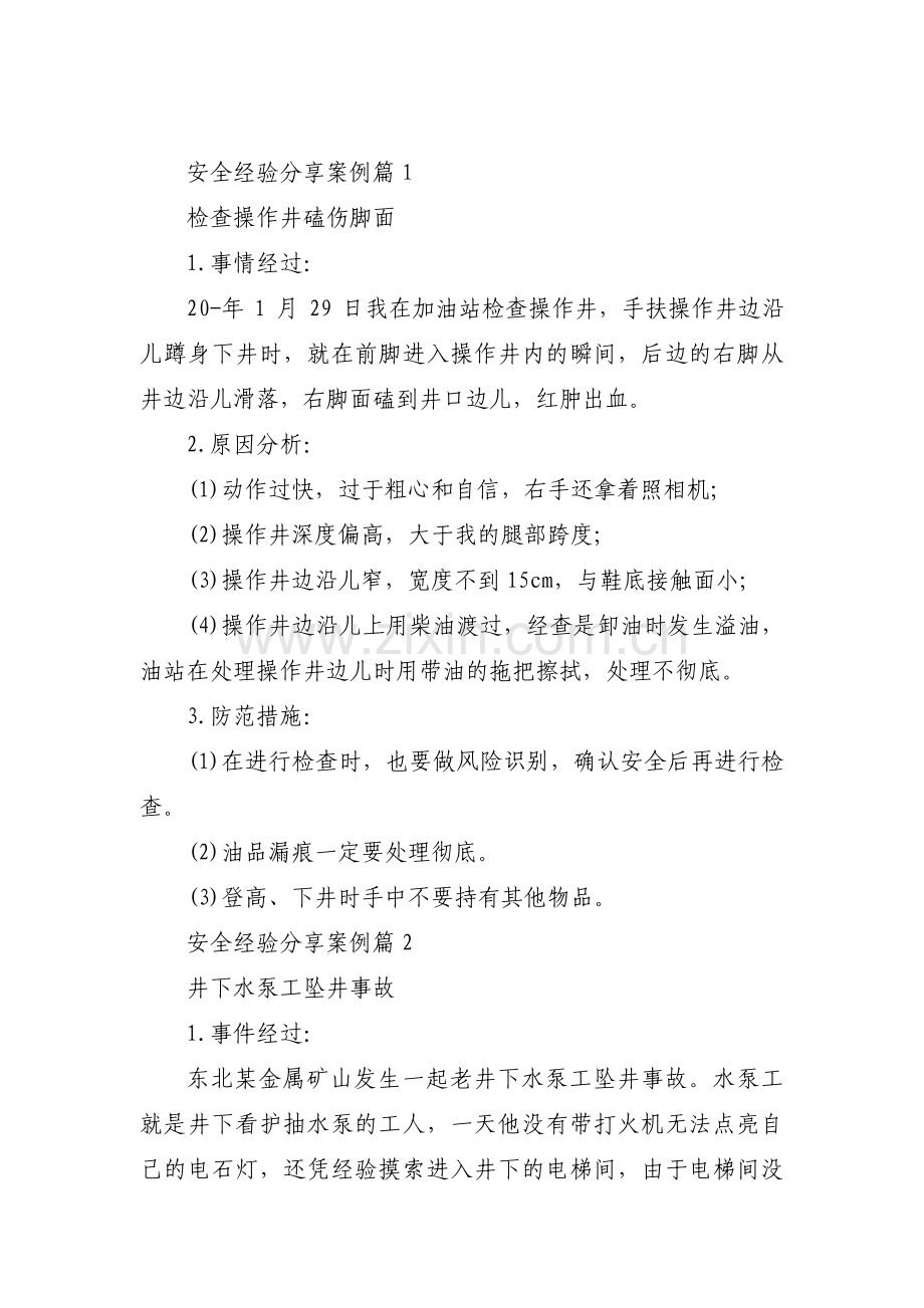 安全经验分享案例范文(通用14篇).pdf_第1页