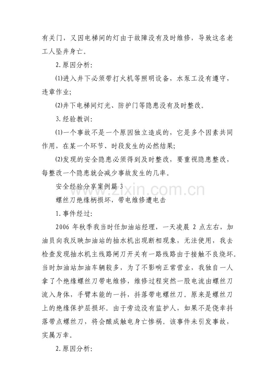 安全经验分享案例范文(通用14篇).pdf_第2页
