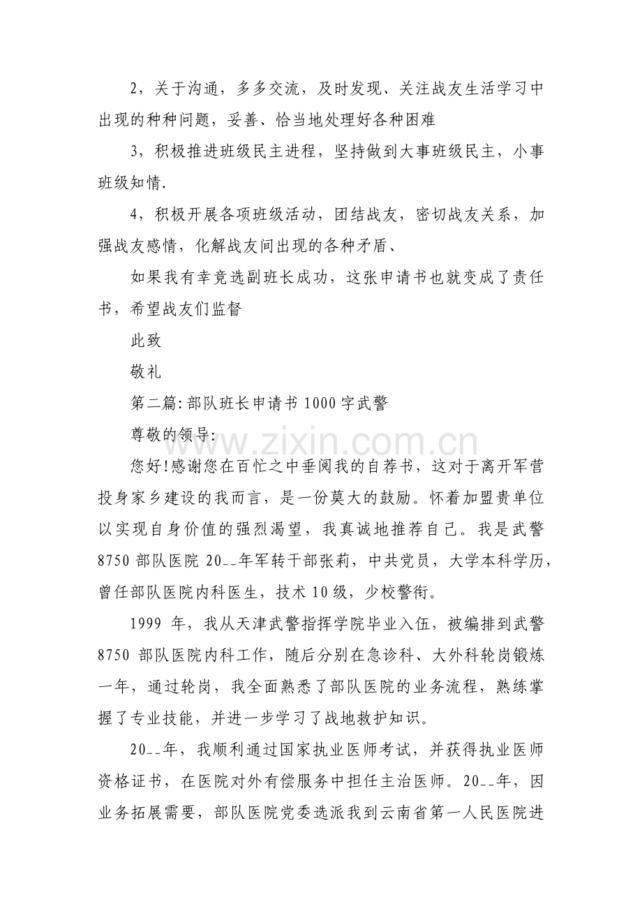 部队班长申请书1000字武警【七篇】.pdf_第2页