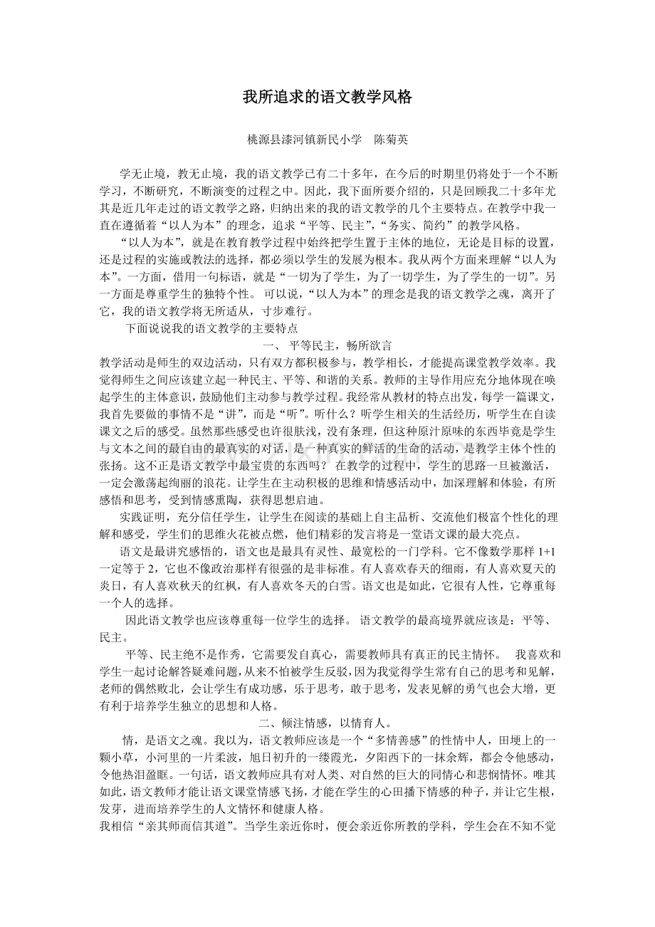 我所追求的语文教学风格.doc_第1页
