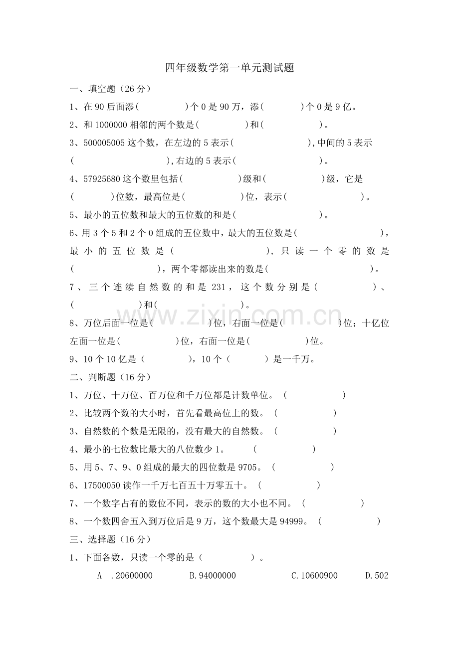 人教版四年级数学第一单元测试题.doc_第1页