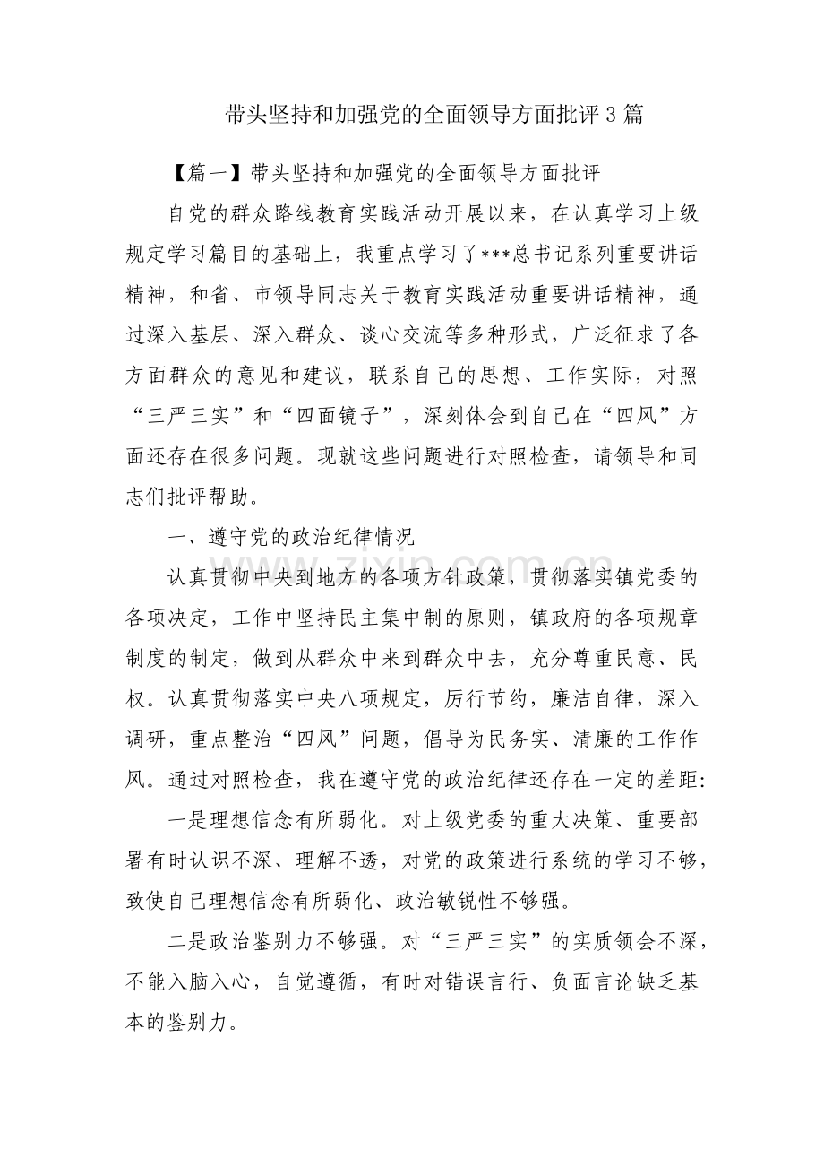 带头坚持和加强党的全面领导方面批评3篇.pdf_第1页