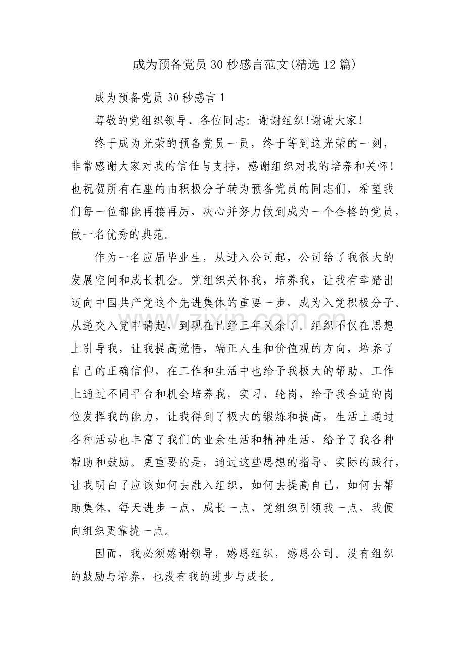 成为预备党员30秒感言范文(12篇).pdf_第1页