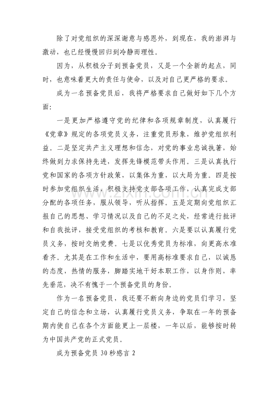 成为预备党员30秒感言范文(12篇).pdf_第2页