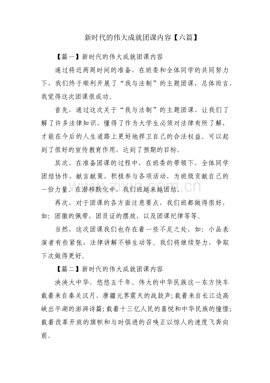 新时代的伟大成就团课内容【六篇】.pdf_第1页