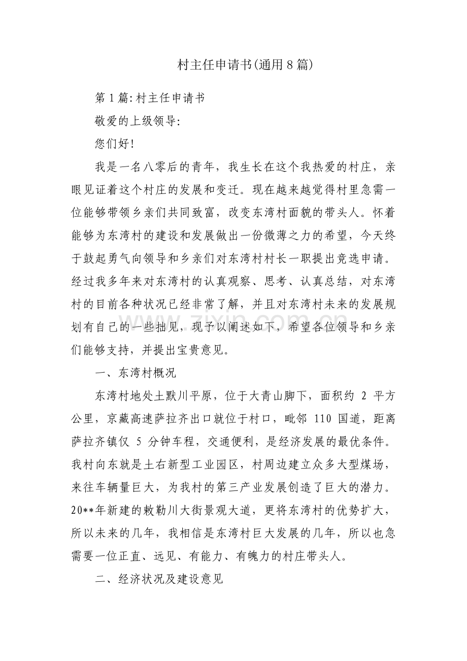 村主任申请书(通用8篇).pdf_第1页