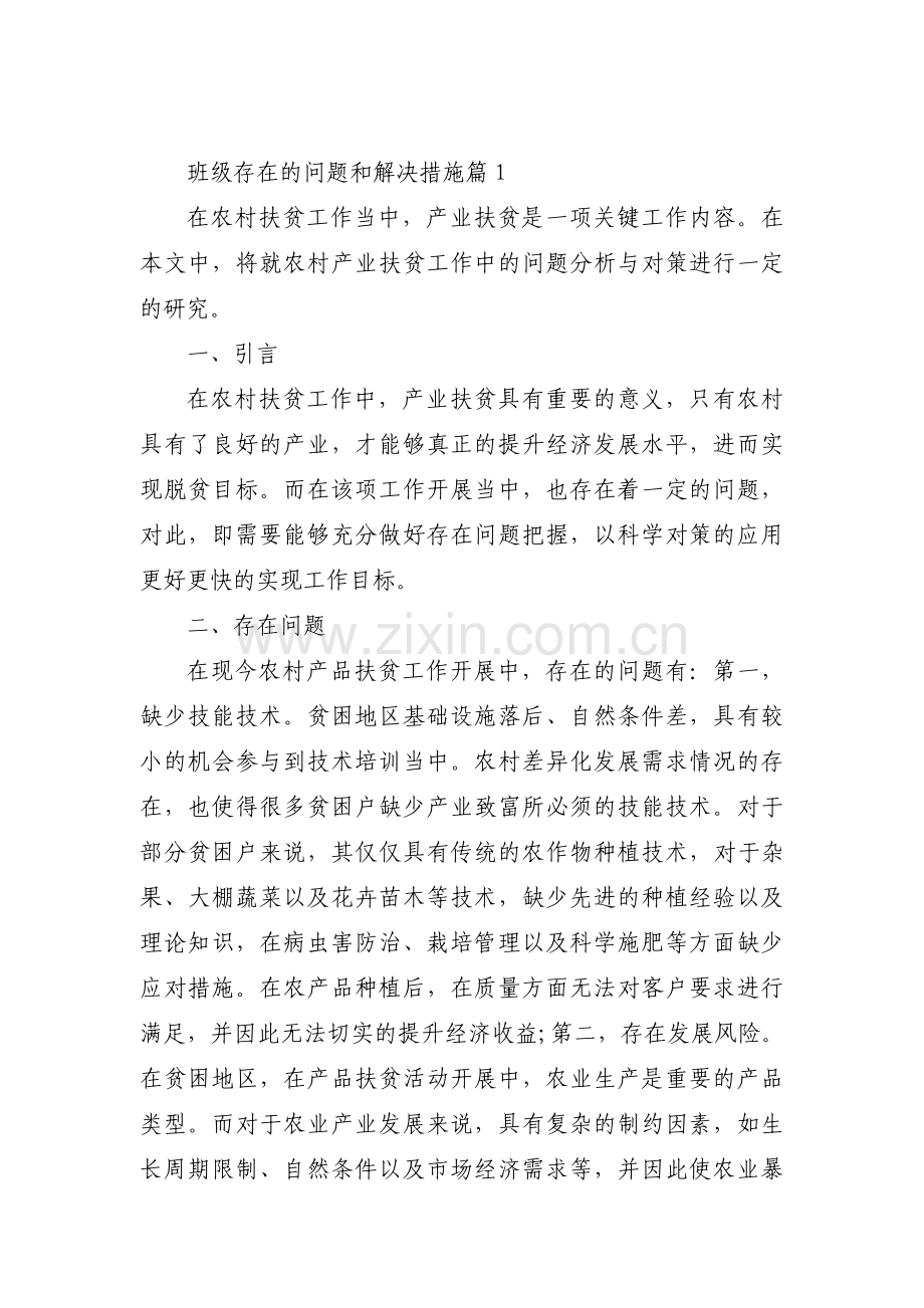 班级存在的问题和解决措施集合6篇.pdf_第1页