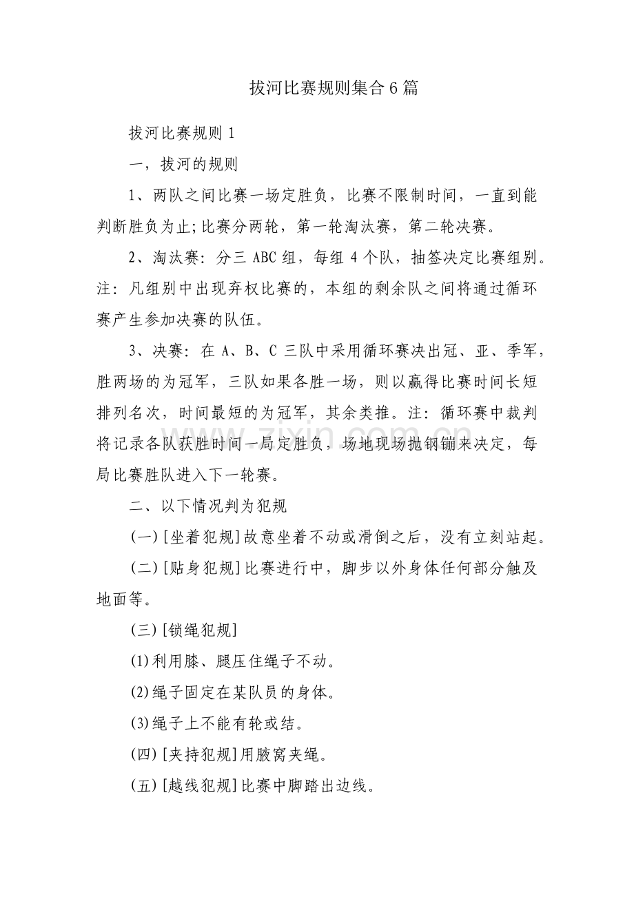 拔河比赛规则集合6篇.pdf_第1页