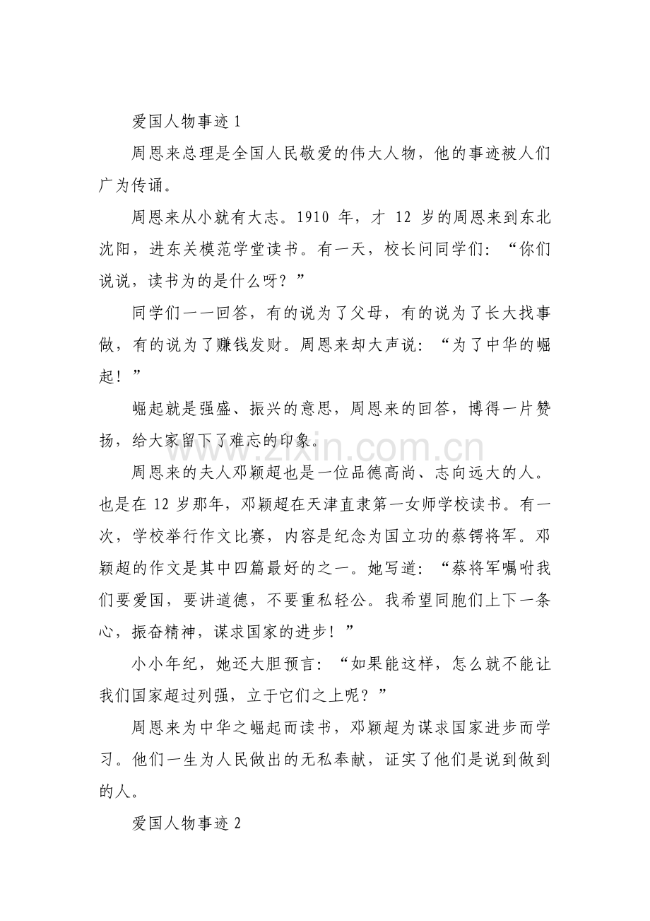 爱国人物事迹【九篇】.pdf_第1页