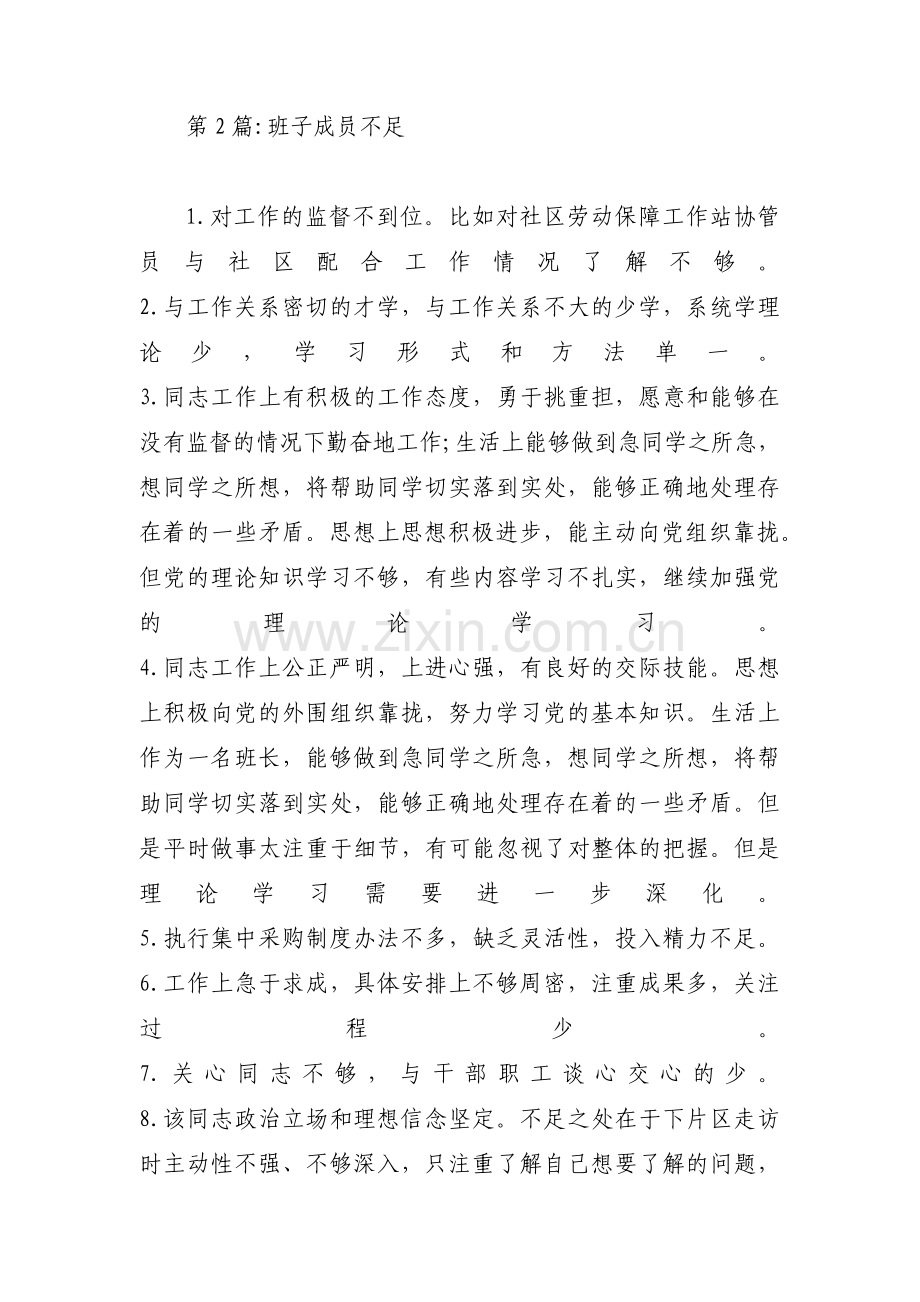 班子成员不足【十五篇】.pdf_第2页