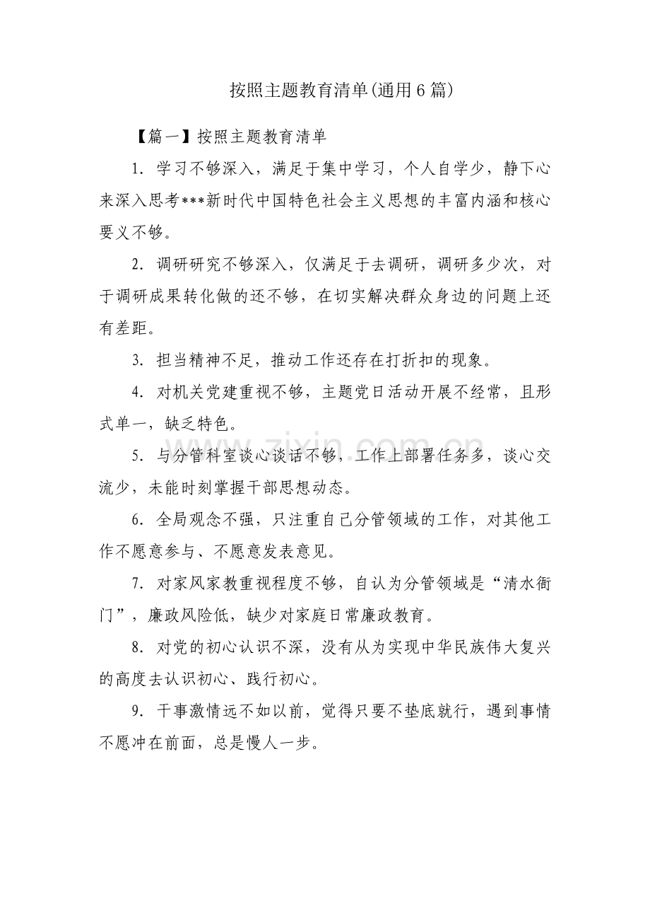 按照主题教育清单(通用6篇).pdf_第1页