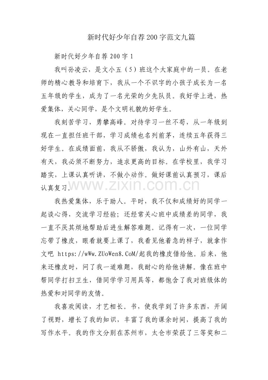新时代好少年自荐200字范文九篇.pdf_第1页