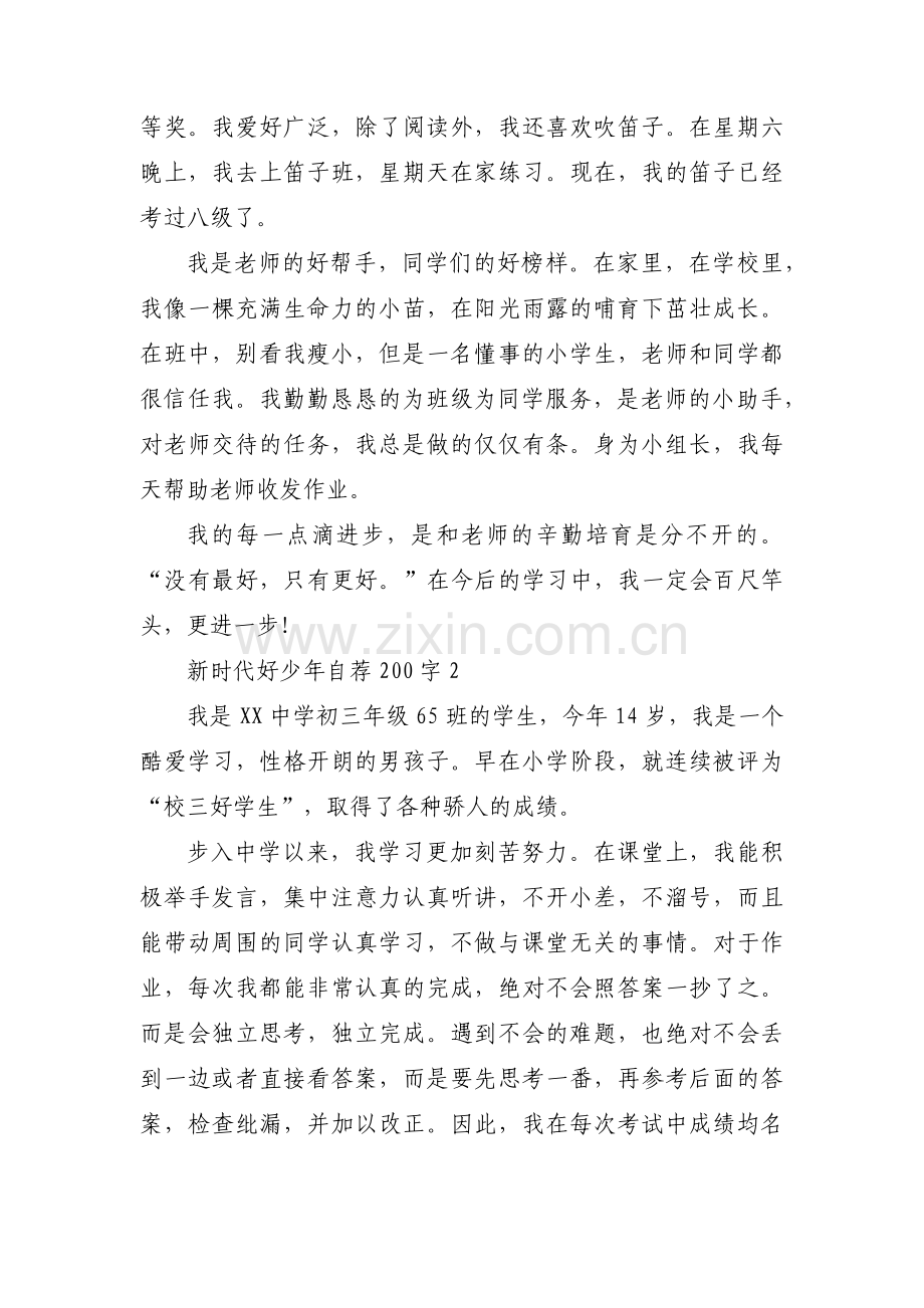 新时代好少年自荐200字范文九篇.pdf_第2页