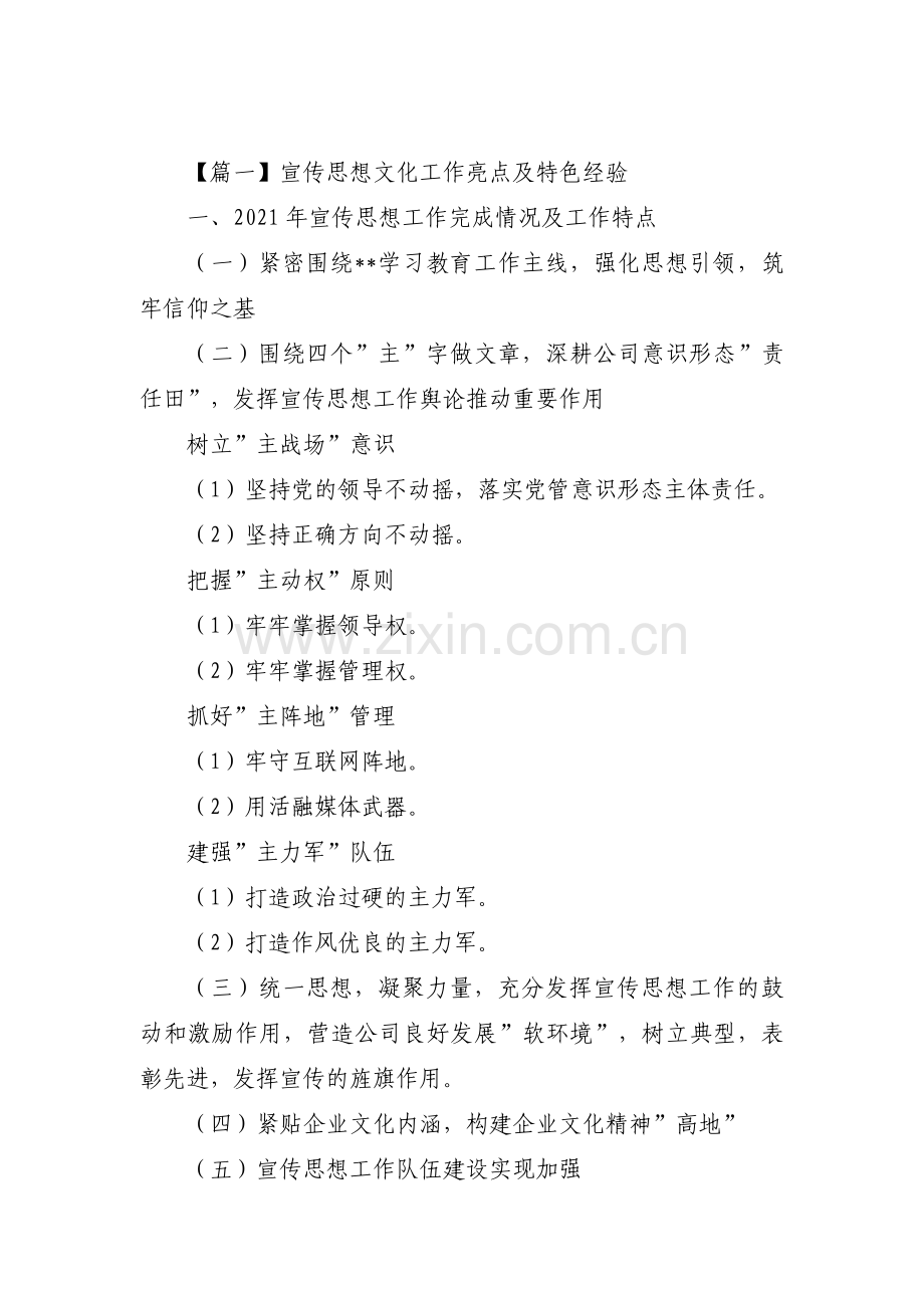 宣传思想文化工作亮点及特色经验【6篇】.pdf_第1页
