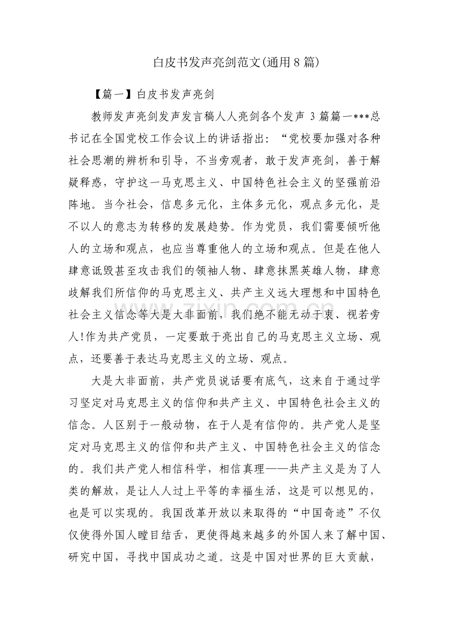 白皮书发声亮剑范文(通用8篇).pdf_第1页