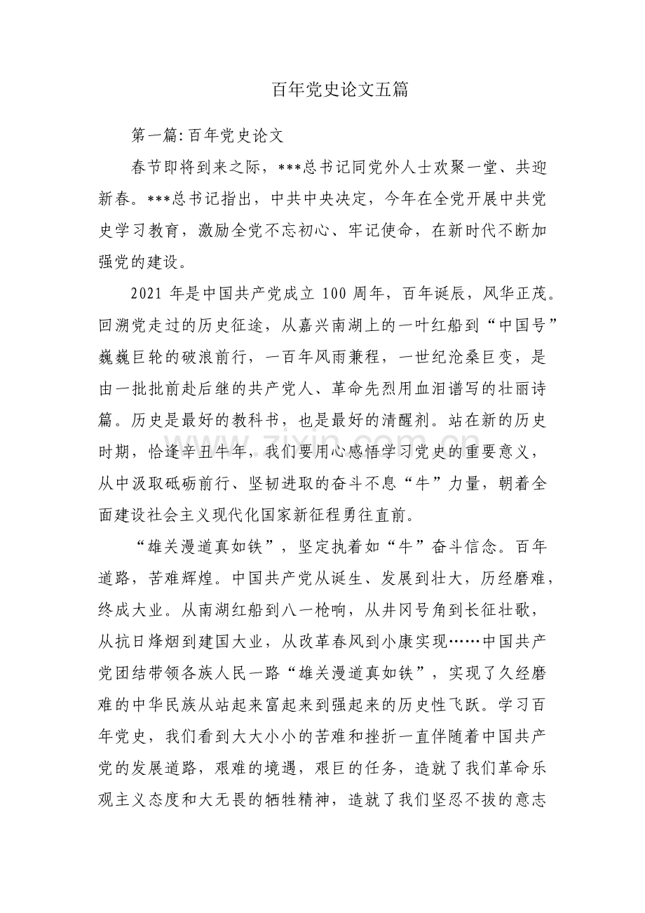 百年党史论文五篇.pdf_第1页