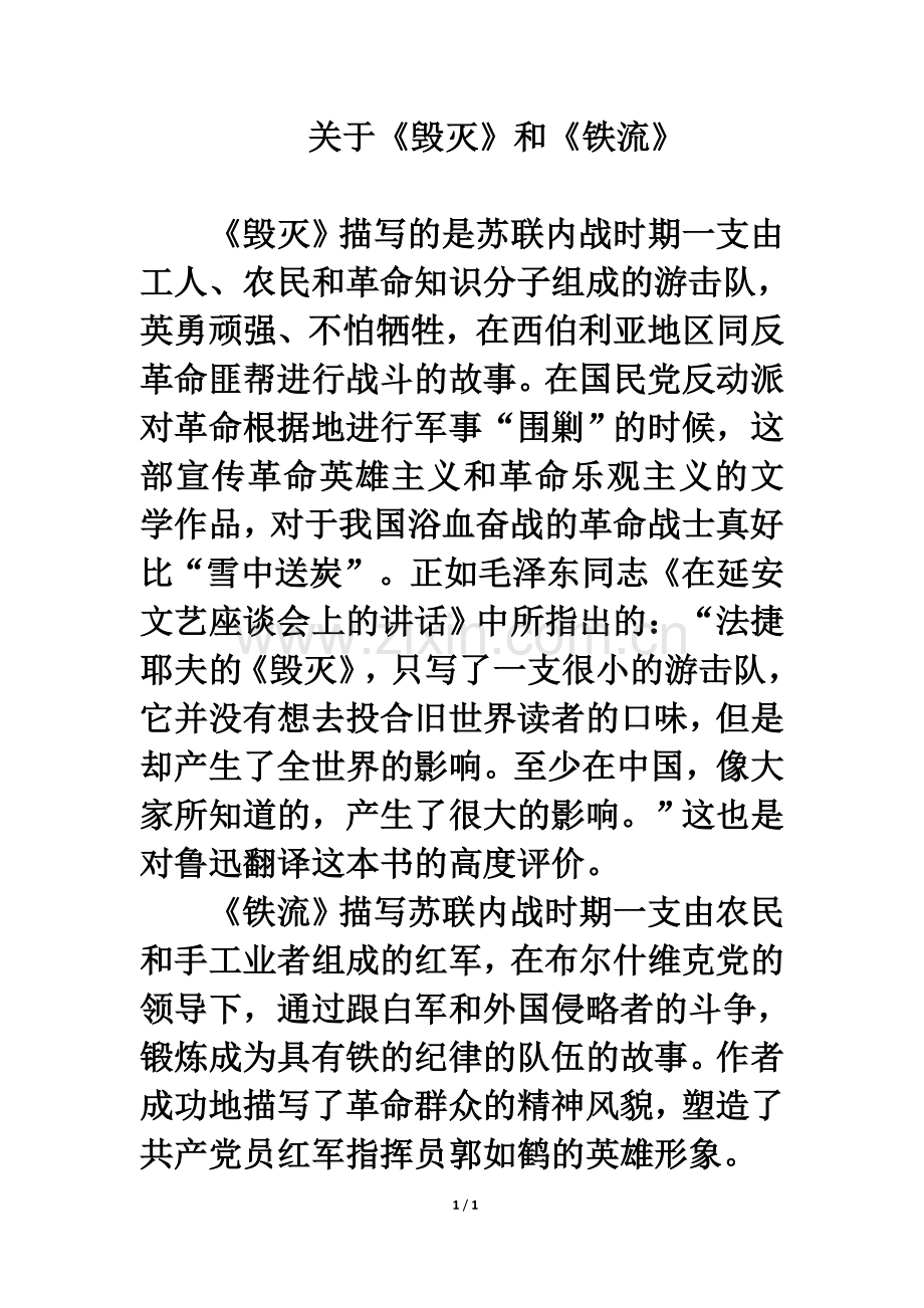 《一面》拓展阅读：_关于《毁灭》和《铁流》.doc_第1页