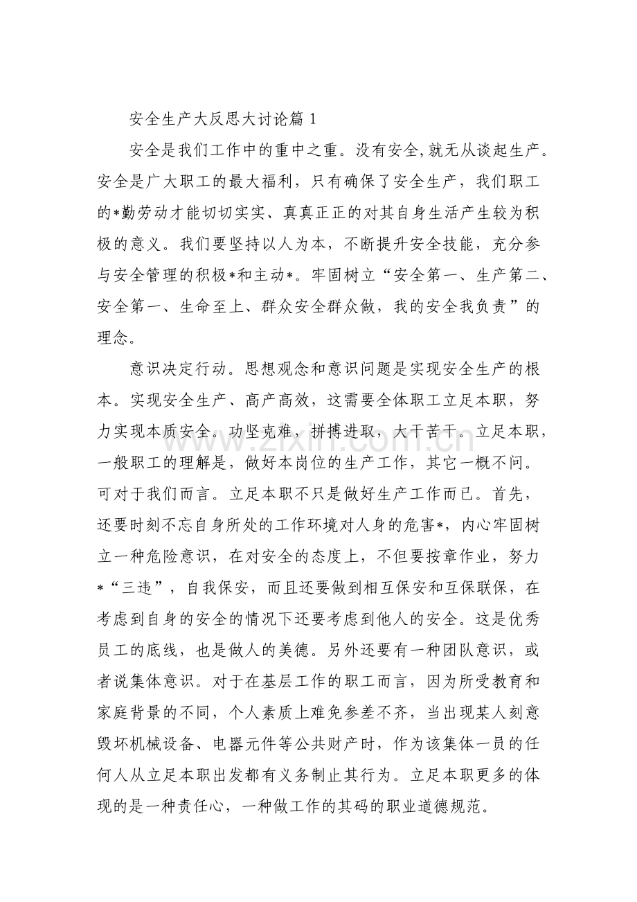 安全生产大反思大讨论8篇.pdf_第1页