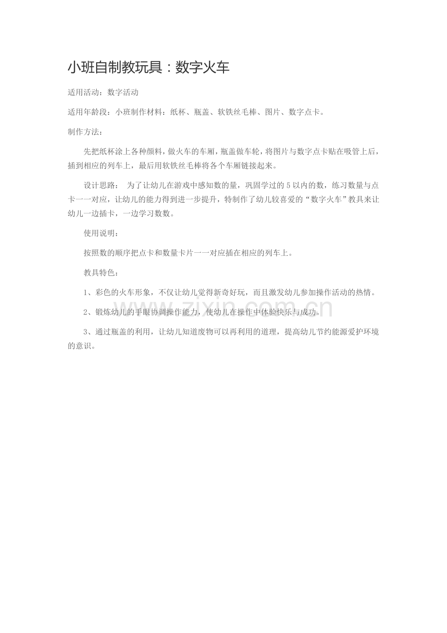 数字火车+戴丹+盐湖区大渠中心校寺北幼儿园.doc_第1页