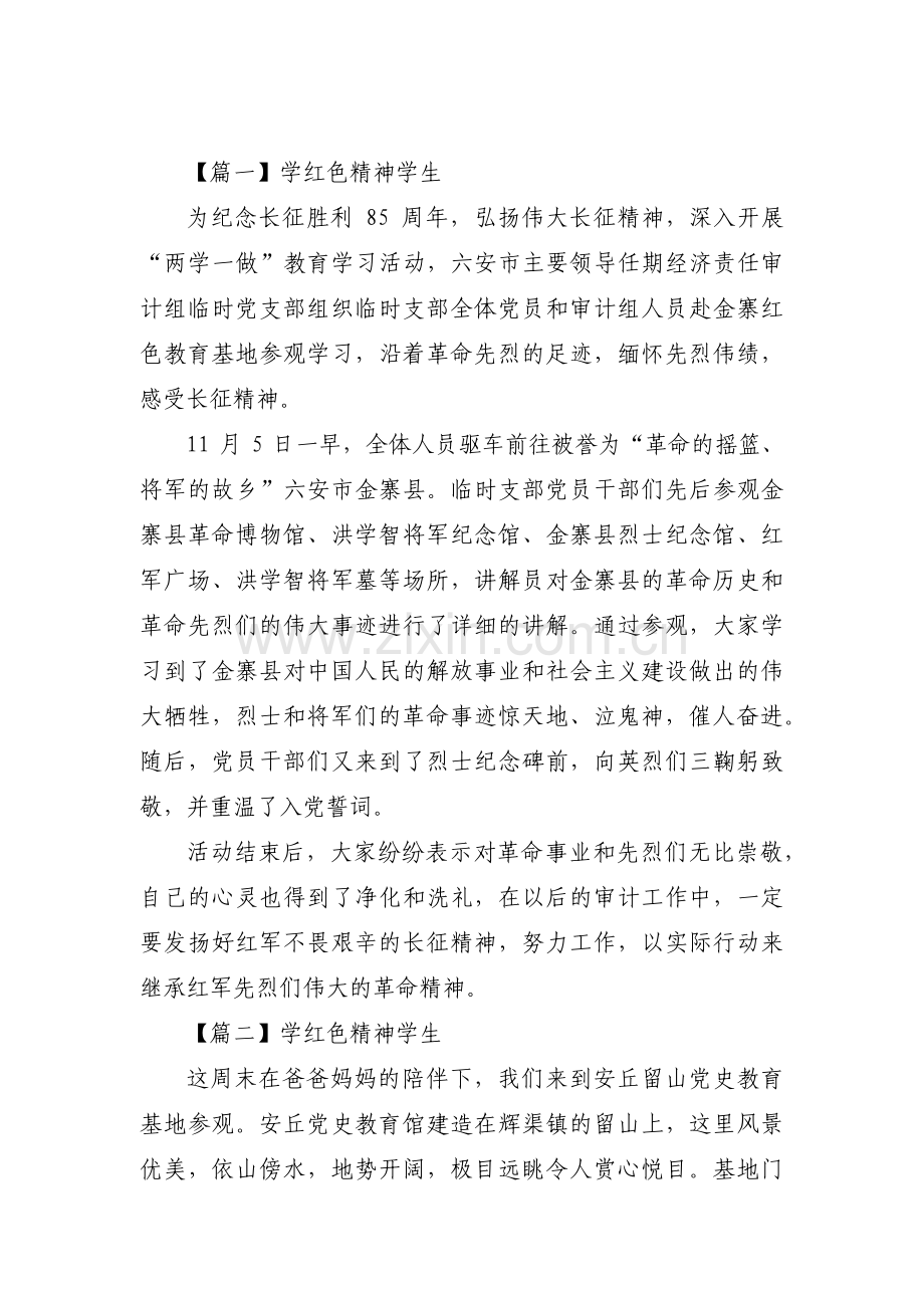 学红色精神学生范文(7篇).pdf_第1页