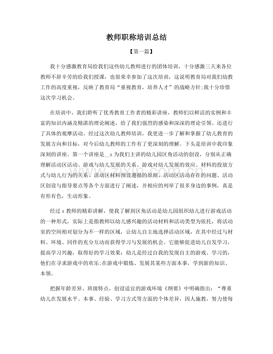 教师职称培训总结.docx_第1页