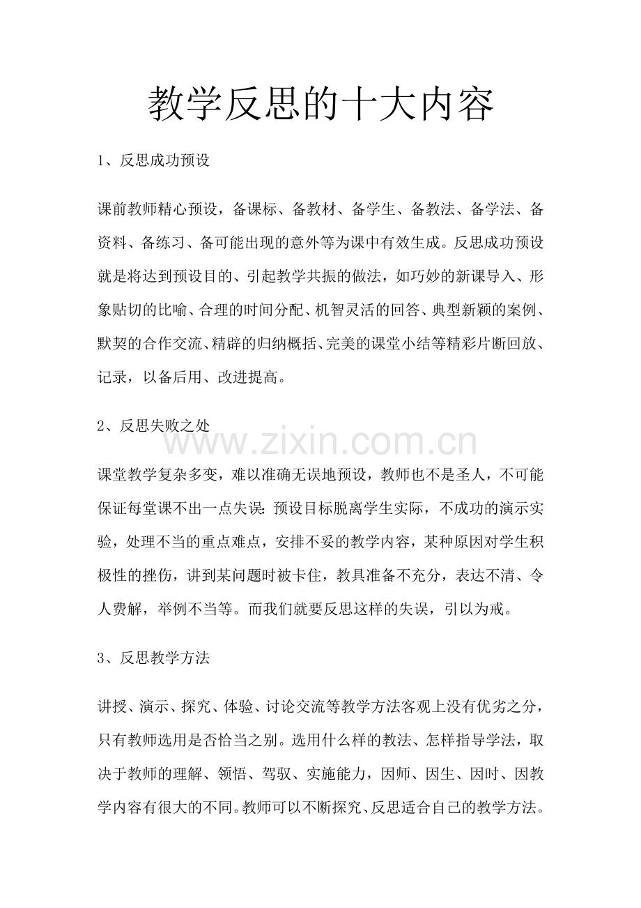 教学反思的十大内容.docx_第1页