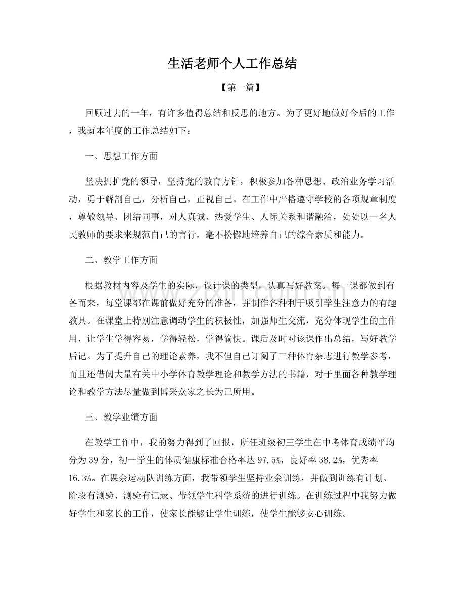 生活老师个人工作总结.docx_第1页