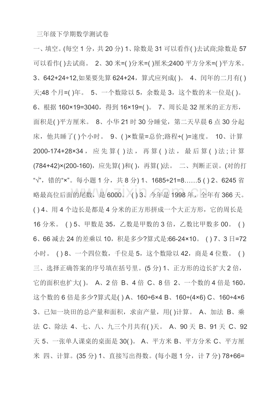 三年级下学期数学测试卷.doc_第1页