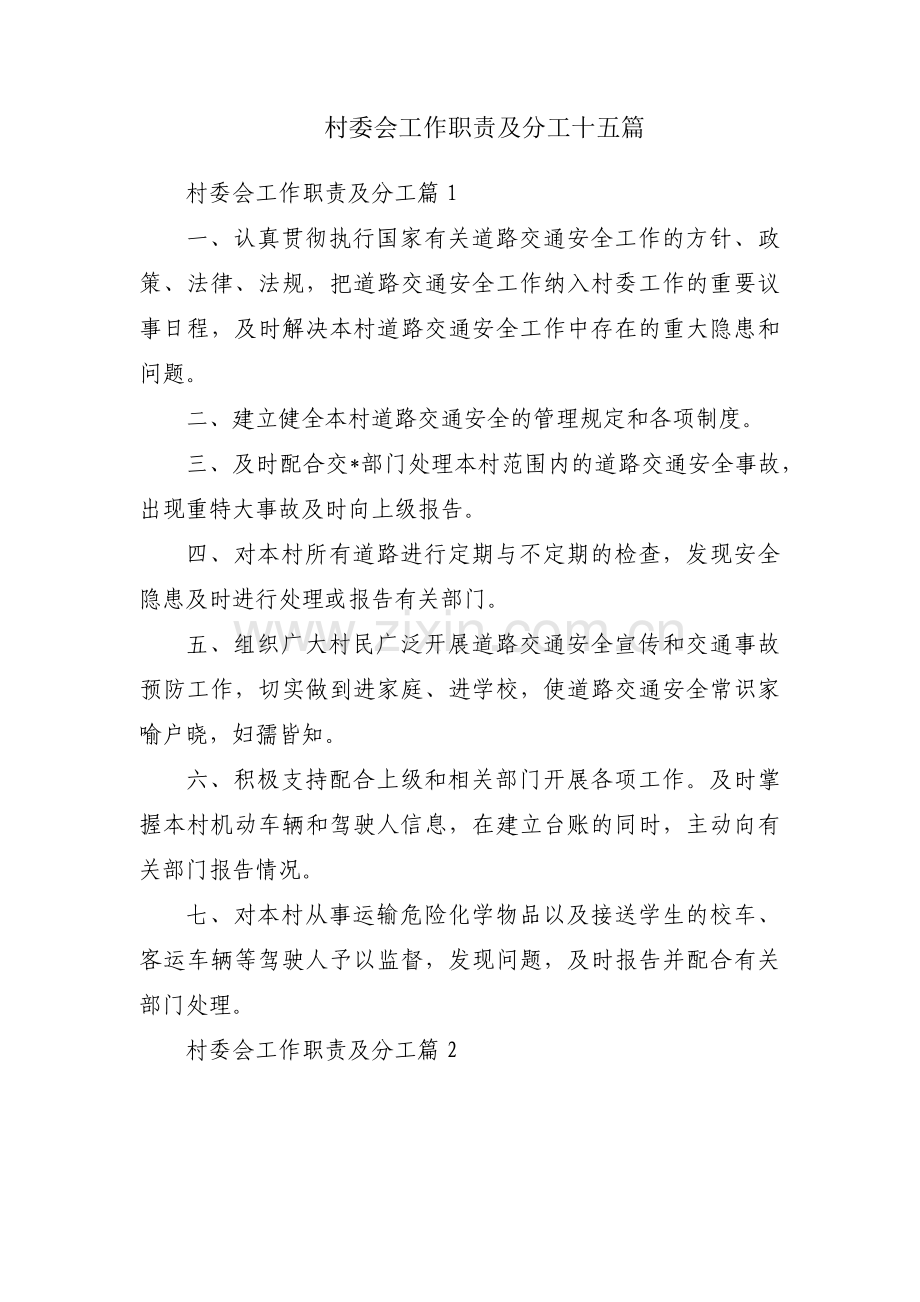 村委会工作职责及分工十五篇.pdf_第1页