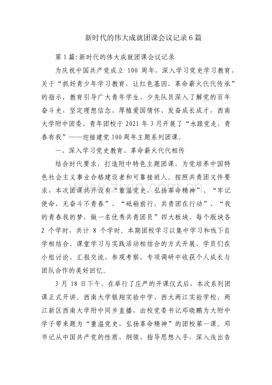 新时代的伟大成就团课会议记录6篇.pdf_第1页