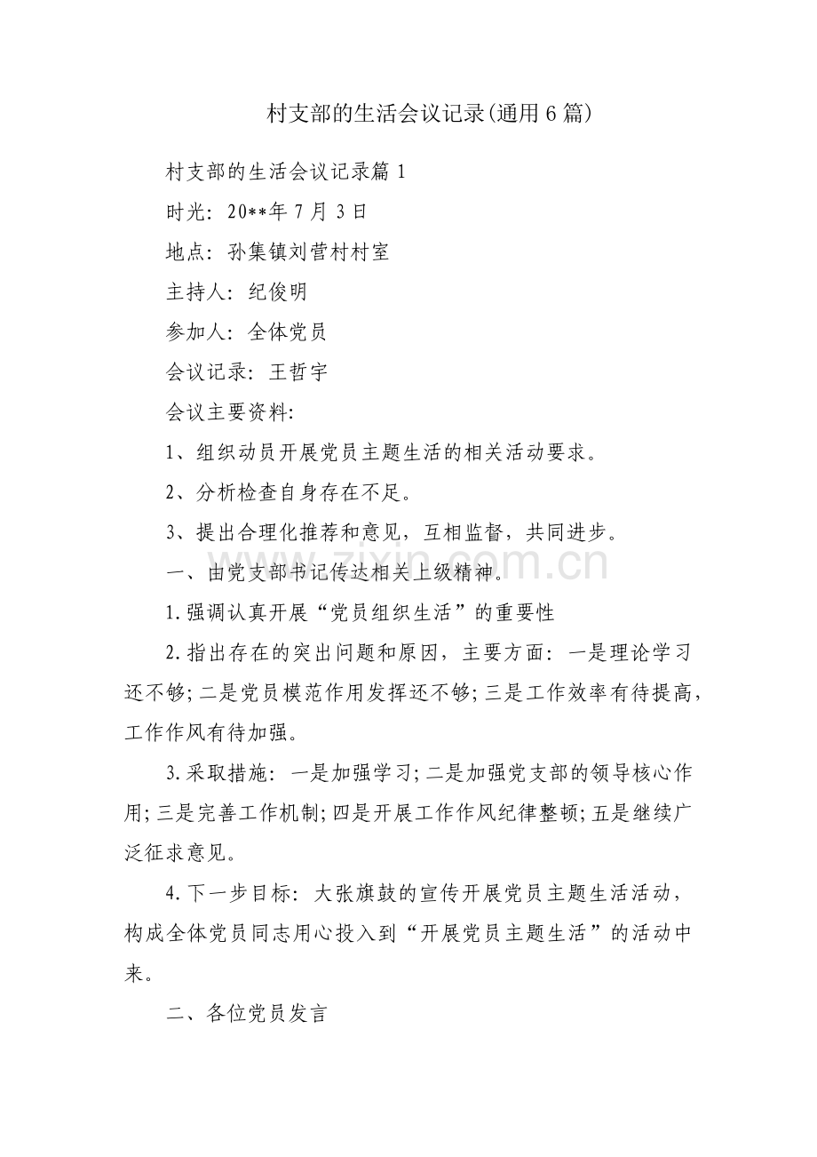 村支部的生活会议记录(通用6篇).pdf_第1页