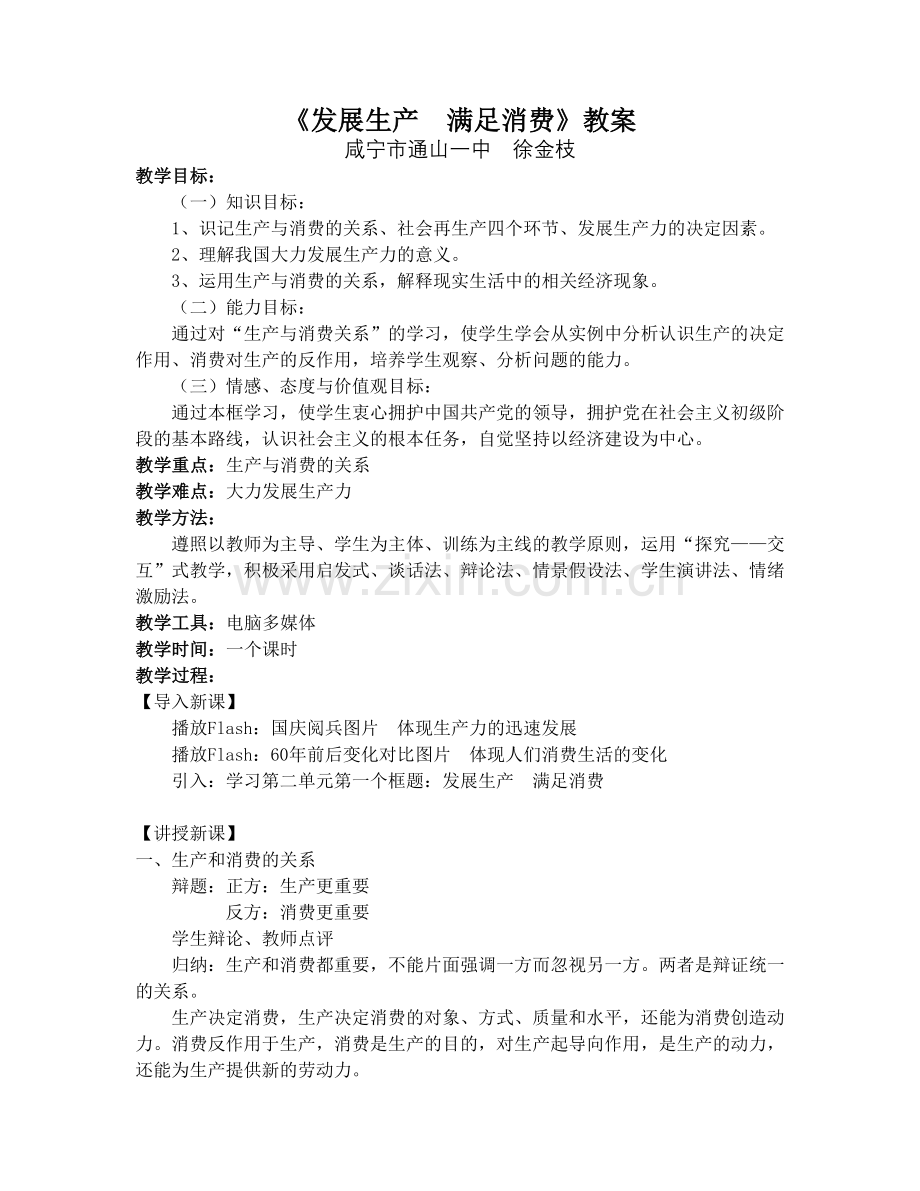 讲课《发展生产满足消费》（咸宁市通山一中徐金枝）.doc_第1页