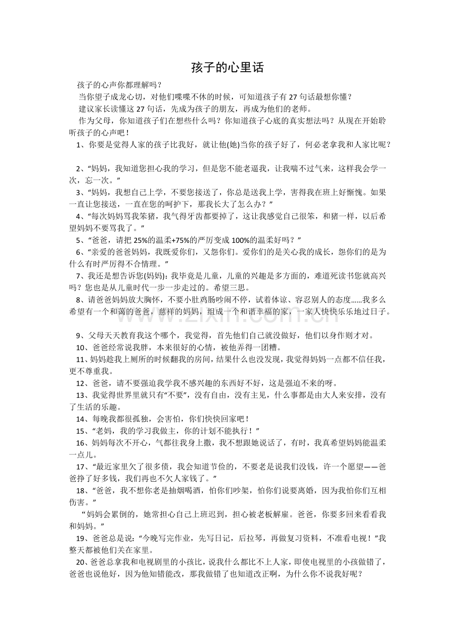 孩子的心里话.docx_第1页