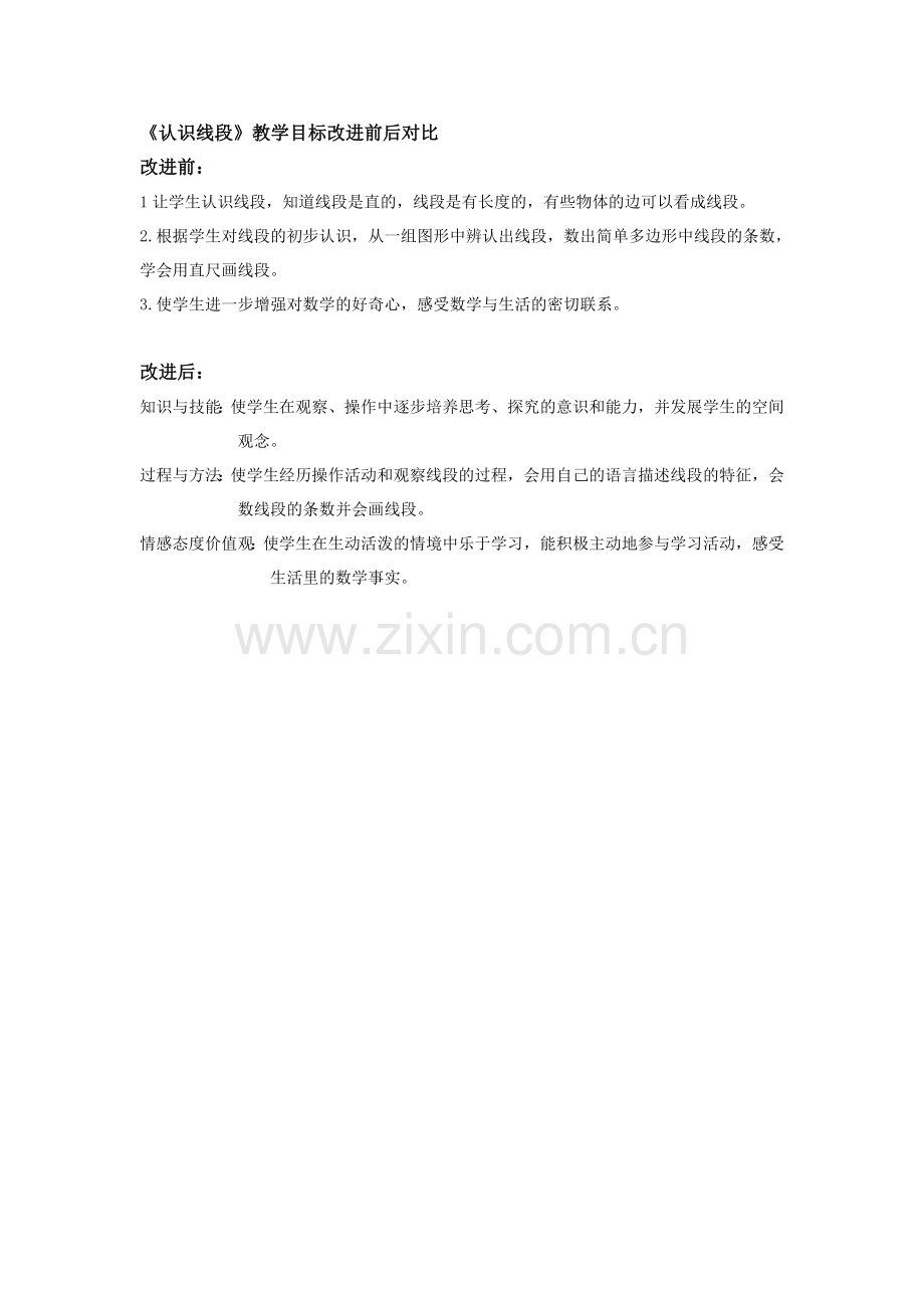 《认识线段》教学目标改进前后对比.doc_第1页