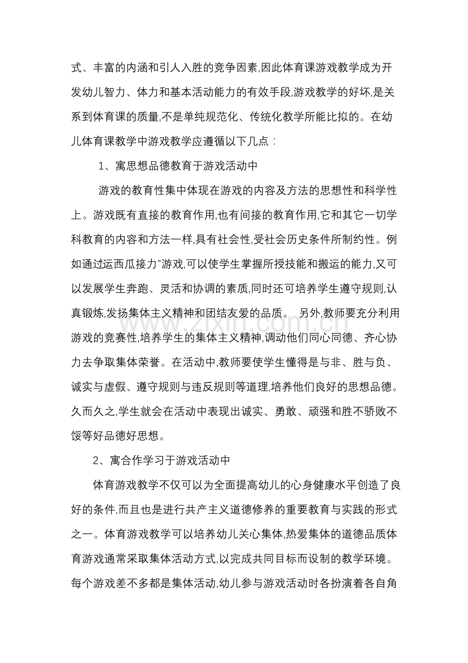 莫旗塔温敖宝中心校王希奎“浅谈小学体育课的游戏教学”.doc_第2页