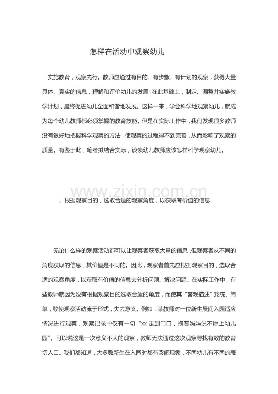 怎样在活动中观察幼儿.doc_第1页