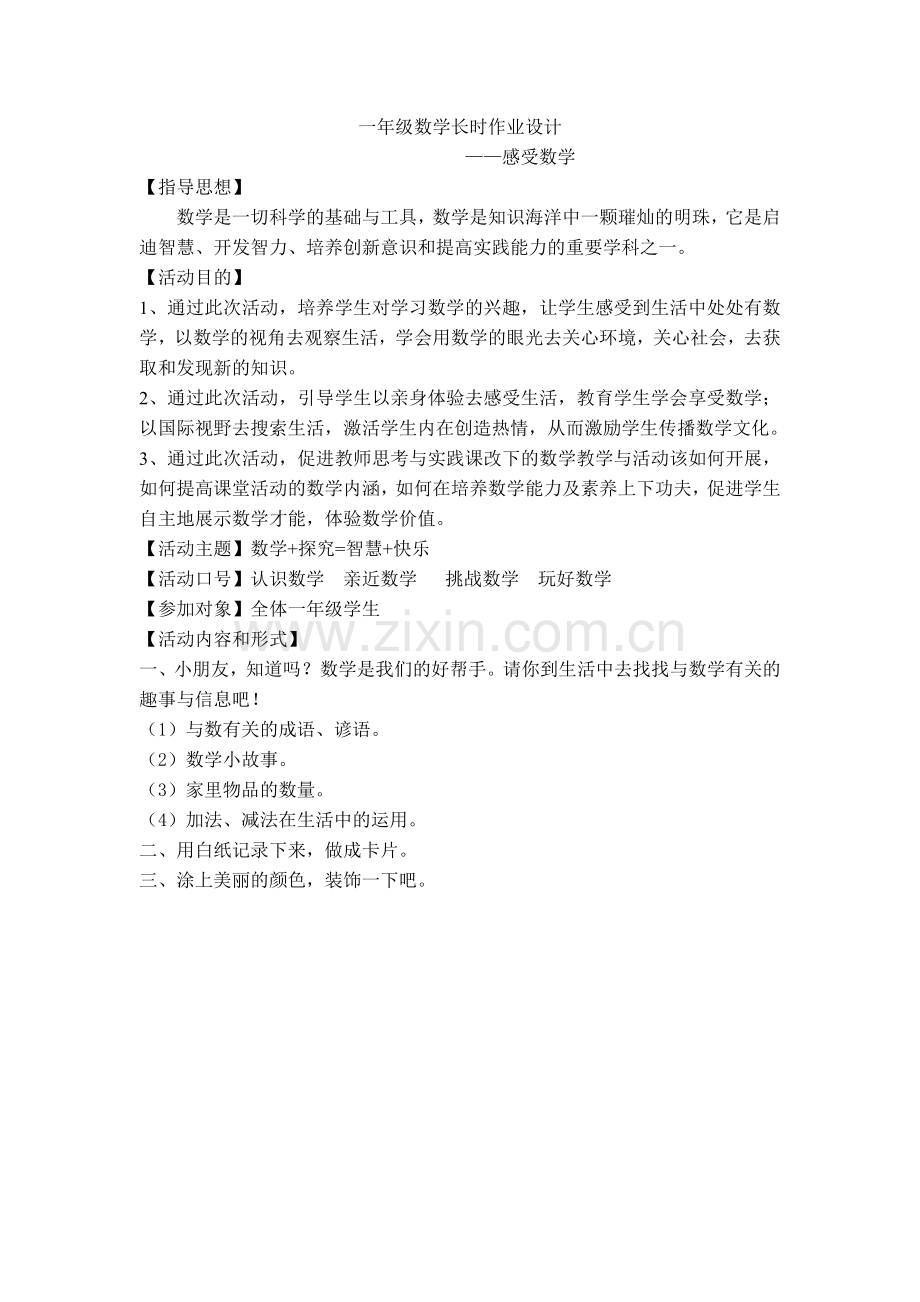 一年级数学长时作业设计.doc_第1页